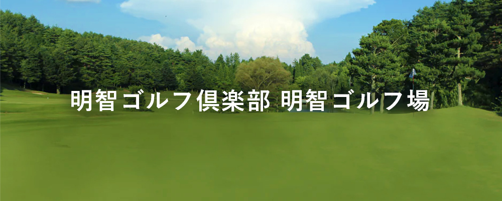 明智ゴルフ倶楽部　明智ゴルフ場